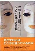 共感する女脳、システム化する男脳