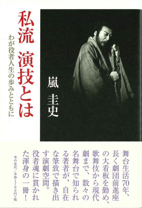私流 演技とは わが役者人生の歩みとともに