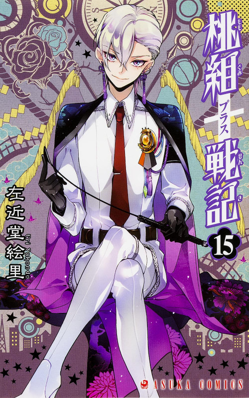 桃組プラス戦記 (15) (あすかC)の詳細を見る