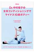 Dr.中村格子の全身コンディショニングでマイナス10歳ボディー (生活実用シリーズ)