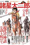 諸星大二郎 異界と俗世の狭間から―― (Kawade夢ムック 文藝別冊)
