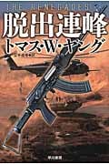 脱出連峰 (ハヤカワ文庫NV)の詳細を見る