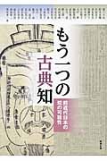 もう一つの古典知 前近代日本の知の可能性 (アジア遊学 155)