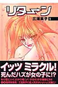リターン(文庫版) (1) (講談社漫画文庫)