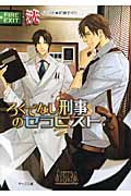 ろくでなし刑事のセラピスト (キャラ文庫)