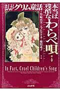 まんがグリム童話 本当は残酷なわらべ唄 編