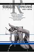 楽園追放 rewired サイバーパンクSF傑作選 (ハヤカワ文庫JA)