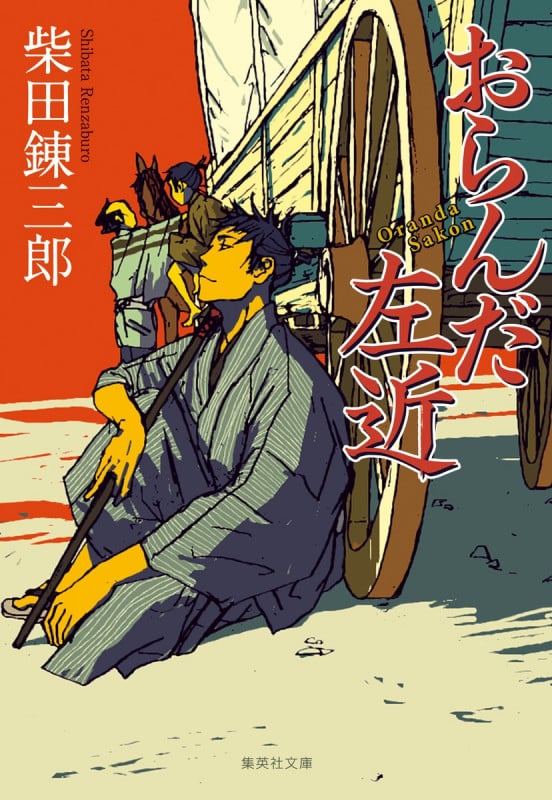 おらんだ左近 (集英社文庫(日本))の詳細を見る