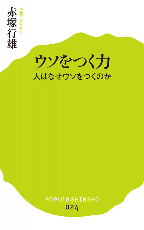 ウソをつく力 人はなぜウソをつくのか (ポプラ新書 24)