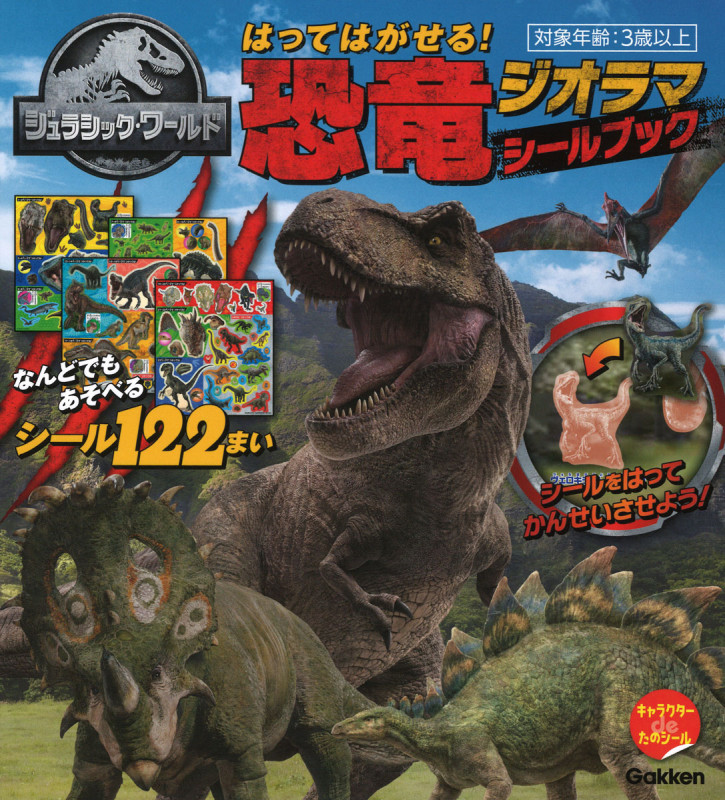 ジュラシック・ワールド はってはがせる!恐竜ジオラマシールブック (キャラクターdeたのシール)