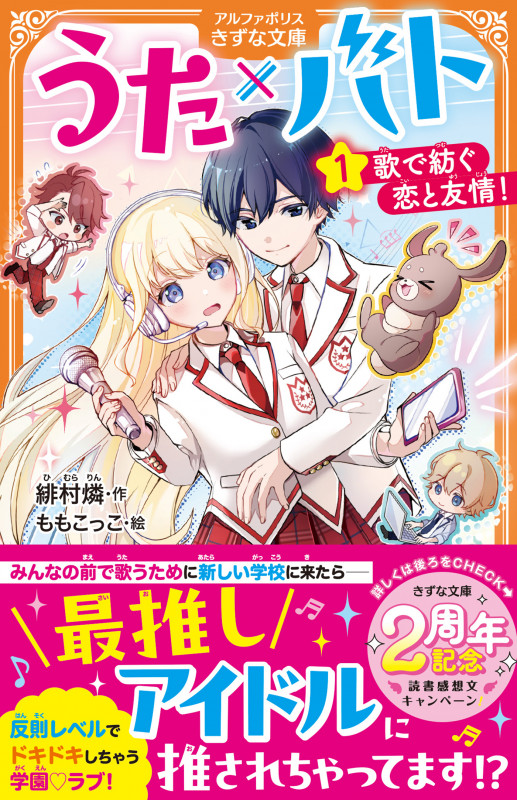 うた×バト ~歌で紡ぐ恋と友情!~ (1) (アルファポリスきずな文庫)