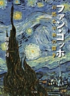 ファン・ゴッホ 自然と宗教の闘争