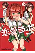 恋愛(ラブ)ラボ 6 (まんがタイムコミックス)