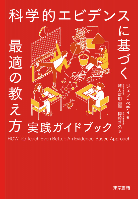 科学的エビデンスに基づく最適の教え方 実践ガイドブック | 岡崎善弘の