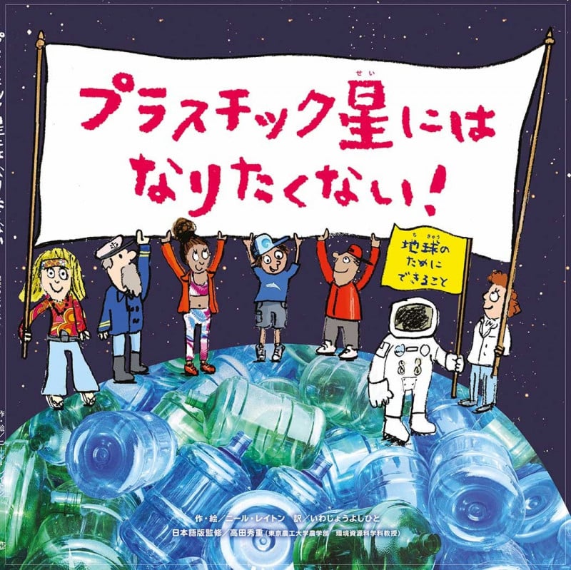 プラスチック星にはなりたくない! 地球のためにできること (絵本で知ろう!SDGs)