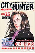 トクマコミックス シティーハンター(完全版)(26)の詳細を見る