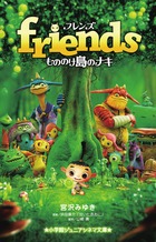 friends もののけ島のナキ (小学館ジュニアシネマ文庫)
