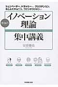 最強の「イノベーション理論」集中講義