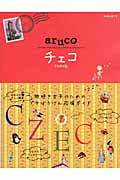 aruco チェコ (地球の歩き方 15)