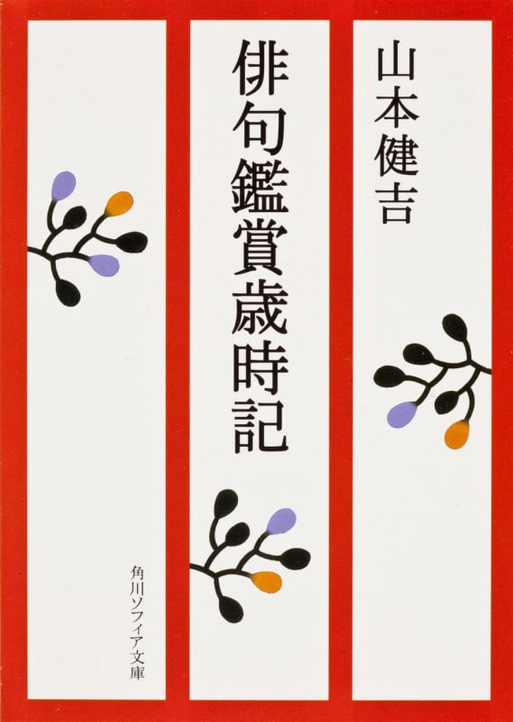 俳句鑑賞歳時記 (角川文庫)