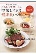 クリニック内レストラン ミクニ マンスールの美味しすぎる健康食レシピ