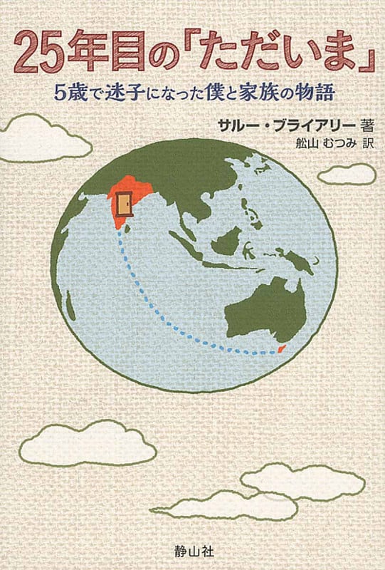 25年目の「ただいま」 5歳で迷子になった僕と家族の物語