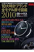 10大時計ブランド全モデル原寸図鑑 (2010)