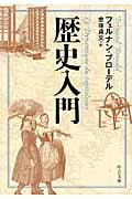 歴史入門 (中公文庫)