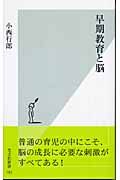 早期教育と脳 (光文社新書)
