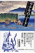 ウナギのふしぎ 驚き!世界の鰻食文化