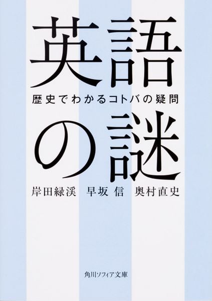 英語の謎 歴史でわかるコトバの疑問 (角川ソフィア文庫)