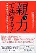 「親力」で決まる! 子供を伸ばすために親にできること