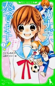 カナデ、奏でます! ようこそ☆一中吹奏楽部へ (1) (角川つばさ文庫)