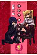 執事少女とお嬢様 1 (まんがタイムKRコミックス フォワードシリーズ)