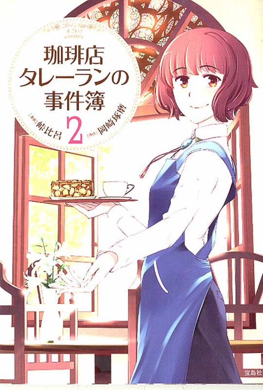 珈琲店タレーランの事件簿 2 (このマンガがすごい! comics)