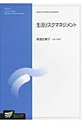 生活リスクマネジメント (放送大学大学院教材)