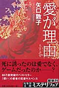 愛が理由 (幻冬舎文庫)