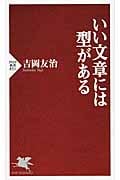 いい文章には型がある (PHP新書)