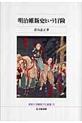 明治維新史という冒険 (佛教大学鷹陵文化叢書 18)