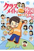クラスメイトはみんな外国人。 (朝日コミックス)