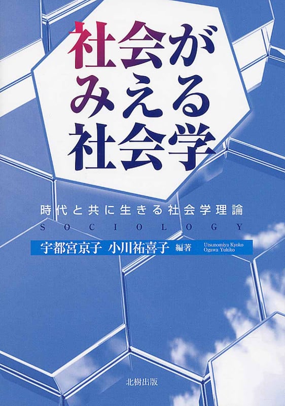 社会がみえる社会学 時代と共に生きる社会学理論