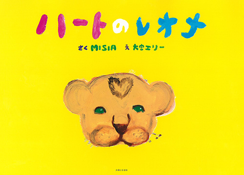ハートのレオナ