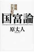 21世紀の国富論