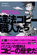 違法コピー職人たち 誰も語れなかったパソコンの黒歴史