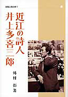 近江の詩人井上多喜三郎 (別冊淡海文庫 10)