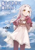 魔女は世界に嫌われる (3) (ガガガ文庫)