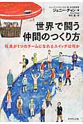 世界で闘う仲間のつくり方 社員が1つのチームになれるスイッチは何か