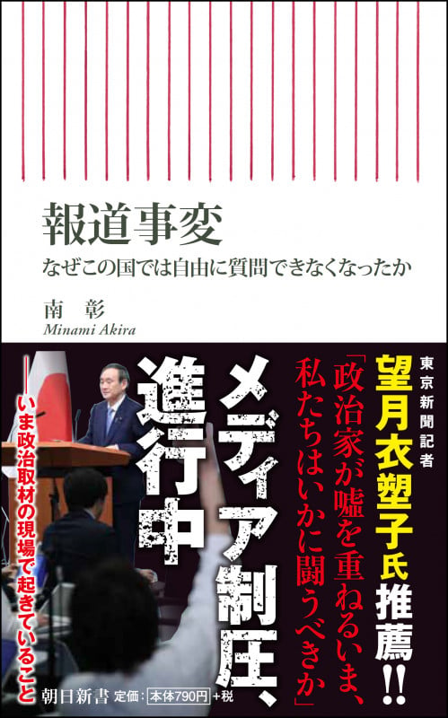 新書722 報道事変 なぜこの国では自由に質問できなくなったか なぜこの国では自由に質問できなくなったか (新書722)