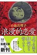 恋愛中毒 | 山本文緒のあらすじ・感想 - ブクログ