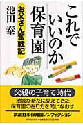 これでいいのか保育園 お父さん奮戦記